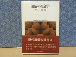 風俗の社会学