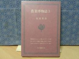 農業博物誌　3　玉川選書