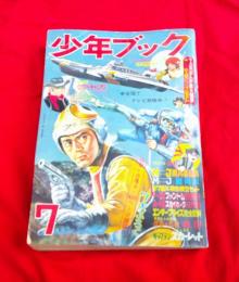 日本一漫画雑誌研究資料　　少年ブック1968年7月号　