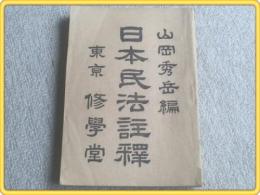 【日本民法注釈/山岡秀岳・編】修学堂/明治41年初版