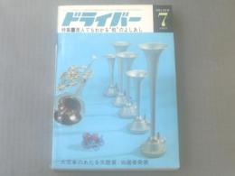 【ドライバー/昭和４２年７月号】素人でもわかる”軽”のよしあし