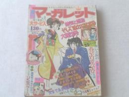 【週刊マーガレット/昭和５０年９号】長瀬みき/重富奎子等