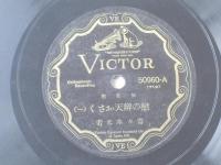 戦前ＳＰ盤【浪花節 恋の弁天おさく（２枚セット）/寿々木米若】日本ビクター