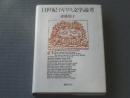 【１４世紀イギリス文学論考/斉藤朋子】桐原書店/平成９年初版