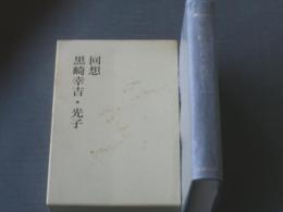 【回想 黒崎幸吉・光子（箱付き）】新教出版社/平成３年初版