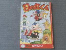 【日の丸くん（大友朗）/「日の丸」昭和３５年１２月号付録】全３６ページ