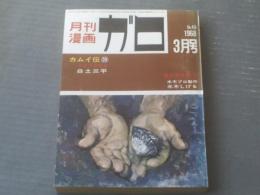 【月刊漫画ガロ（昭和４３年３月号）】白土三平・水木しげる・つりたくにこ・おがわあきら・勝又進等