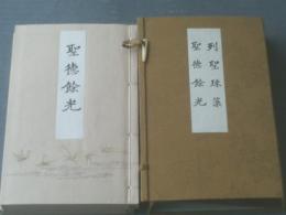 和装【列聖珠藻 聖徳餘光（２冊セット）/紀元二千六百年奉祝会記念（非売品）】紀元二千六百年奉祝会（昭和１５年）