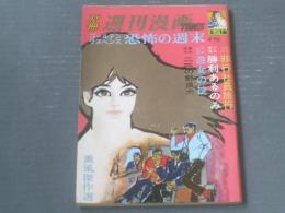 【別冊週刊漫画ＴＩＭＥＳ（昭和４２年５月１６日号）】久留見幸守・矢島健二・東海林さだお・どや一平・三沢伸等