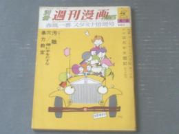 【別冊週刊漫画ＴＩＭＥＳ（昭和４０年４月６日号）】松下井知夫・坂みのる・田中八郎・福地泡介・イワタタケオ等