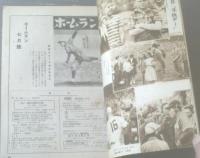 【ホームラン/昭和２４年７月号】巨人・阪神三連戦の記録