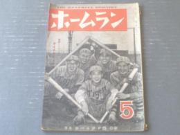 【ホームラン/昭和２４年５月号】日本野球を支配する８監督に訊く今シーズン展望縦横談