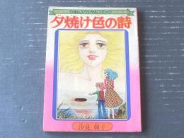 【夕焼け色の詩（汐見朝子）/りぼんスペシャルコミック】「りぼん」昭和５１年１月号付録（全１００Ｐ）