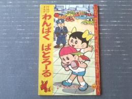 【てれびまんが わんぱくぱとろーる（松山しげる）】「小学一年生」昭和３６年６月号（全３６ページ）