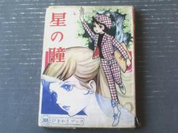 貸本【星の瞳（小林日出子）】若木書房ひまわりブック３６８（昭和４１年）