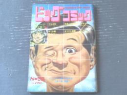 【ビッグコミック（昭和４６年８月２５日号）】読切「なりゆき/田中雅紀」・「男一匹/風カオル」・「訪問者/富久山輝」等