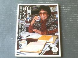 【白洲正子”ほんもの”の生活（白洲正子・赤瀬川原平・前登志夫他）とんぼの本】新潮社（平成１６年）