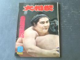 【大相撲（昭和３７年８月号）】名古屋場所総決算号（総評座談会/大鵬六度目の優勝等）