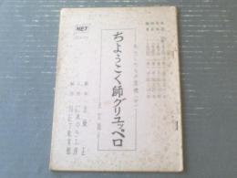 シナリオ【わたしたちの道徳（中）ちょうこく師グリユッペロ/にれのき工房・台本（未定稿）】ＮＥＴ教育部/ＪＯＥＸーＴＶ（昭和４４年）