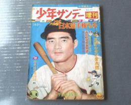 【週刊少年サンデー（昭和３４年秋の臨時増刊「プロ野球日本選手権」記念号）】「巨人か南海か 日本選手権物語」・「高校野球感激物語」等