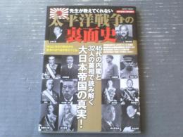 【先生が教えてくれない 太平洋戦争の裏面史（歴代首相人物名鑑付）】総合ムック（平成２６年）