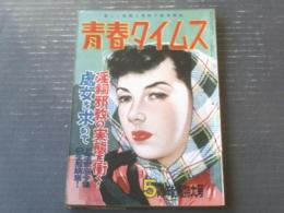 【青春タイムス（昭和２７年４月号）】特集「淫祠邪教の実態を衝く！」・「処女を求めて！上流家庭令嬢の生態調査！」等