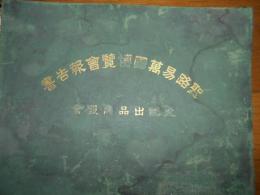 聖路易萬國博覽會日本出品協會報告【セントルイス万博、伏見宮殿下日本庭園】