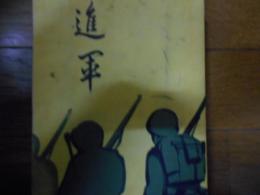 進軍（検閲伏字墨塗）