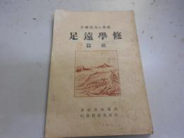 松本及安筑地方　修学遠足 : 郷土の山野一帯遠足の枝折