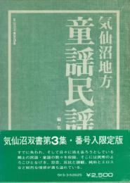 気仙沼地方童謡民謡集