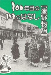 100年目の『遠野物語』119のはなし