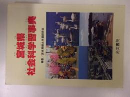 宮城県社会科学習事典（小学校高学年向け副読本）