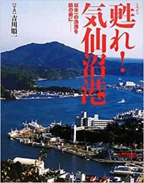 【新品】甦れ!気仙沼港 : 日本一の漁港を瞼の奥に- : 写真集