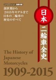 日本二輪車全史 1909-2015（オートバイ2012年2月号別冊付録）