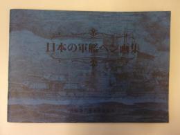 日本の軍艦ペン画集