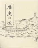 釜石市文化財調査報告書第15集 歴史の道 第三号　「甲子道と小川新道」