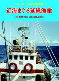 【新品・DVD】シリーズ日本の遠洋漁業 近海まぐろ延縄漁業 昭和四十二年木造４７屯型漁船