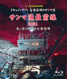 【新品・Blu-ray】シリーズ日本の遠洋漁業 サンマ漁最前線2021 真っ赤に燃える公海漁場（Blu-ray版） 形式:Blu-ray