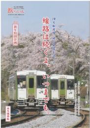 【新刊】JR大船渡線　被災鉄路を追って　線路は続くよ、いつまでも　浜らいん