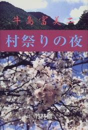 村祭りの夜 : 牛島富美二小説集