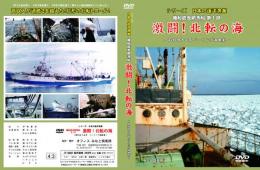 【新品・DVD】シリーズ日本の遠洋漁業　機船底曳網漁船　激闘！北転の海