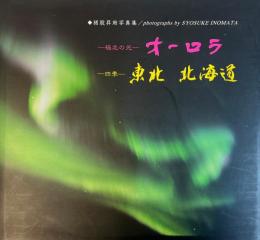 【サイン本】猪股昇助写真集 北極の光-オーロラ　四季-東北　北海道