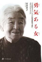 勇気ある女(ひと) : なぜ山村文子さんは、中国残留孤児支援に人生をかけてきたか