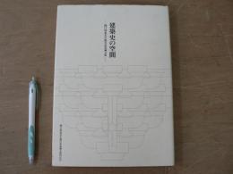 建築史の空間 : 関口欣也先生退官記念論文集