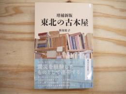 東北の古本屋:増補新版（新刊本）