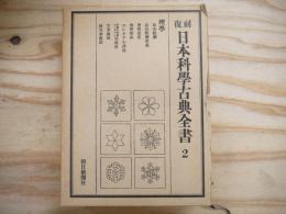 日本科学古典全書