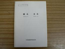 細糸 (カノカムペ)・柔糸 (カリテムペ)