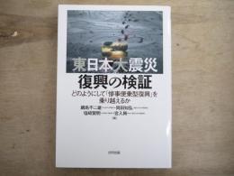 東日本大震災復興の検証