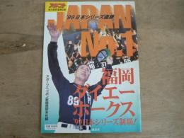 スポニチ永久保存版第2弾 福岡ダイエーホークス’99 日本シリーズ制覇！　