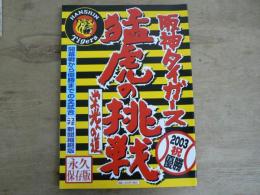 阪神タイガースの歩み : 新聞紙面でみる猛虎の挑戦